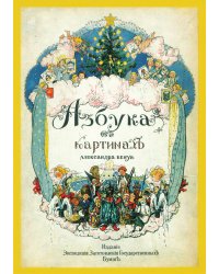 Азбука в картинках