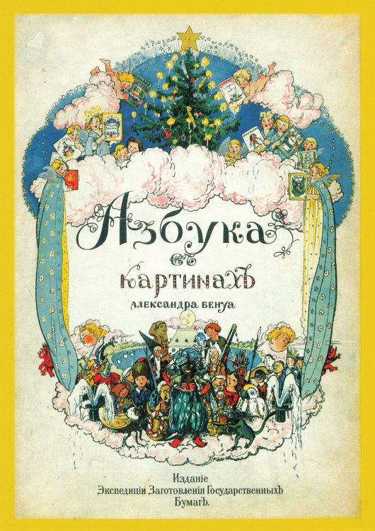 Обложка книги «Азбука в картинках» — Бенуа Александр Николаевич, ISBN 9785521959242