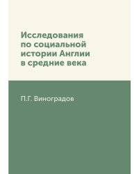 Исследования по социальной истории Англии в средние века