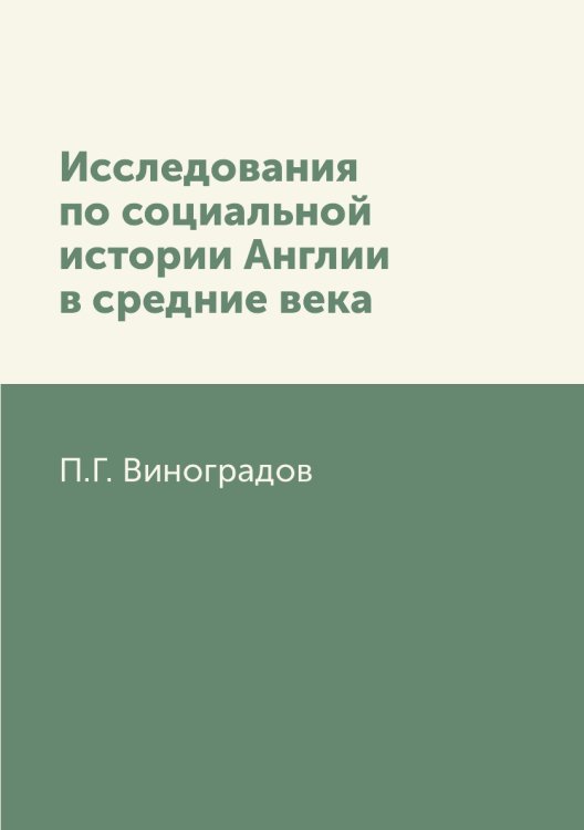 Исследования по социальной истории Англии в средние века
