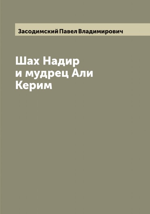 Обложка книги «Шах Надир и мудрец Али Керим» — Засодимский Павел Владимирович, ISBN 9785519858045