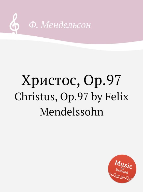 Обложка книги «Христос, Op.97» — Ф. Мендельсон, ISBN 9785884775190