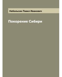 Покорение Сибири