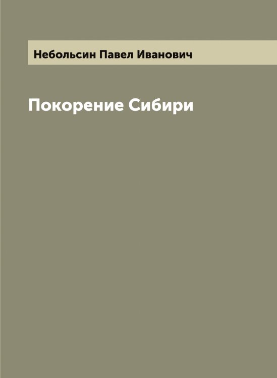 Обложка книги «Покорение Сибири» — Небольсин Павел Иванович, ISBN 9785519987264