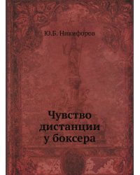 Чувство дистанции у боксера
