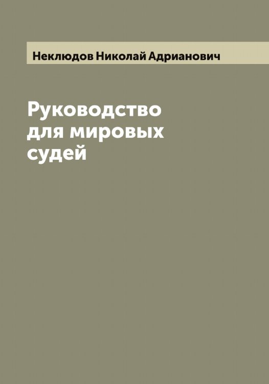 Обложка книги «Руководство для мировых судей» — Неклюдов Николай Адрианович, ISBN 9785519988896