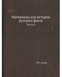 Материалы для истории русского флота