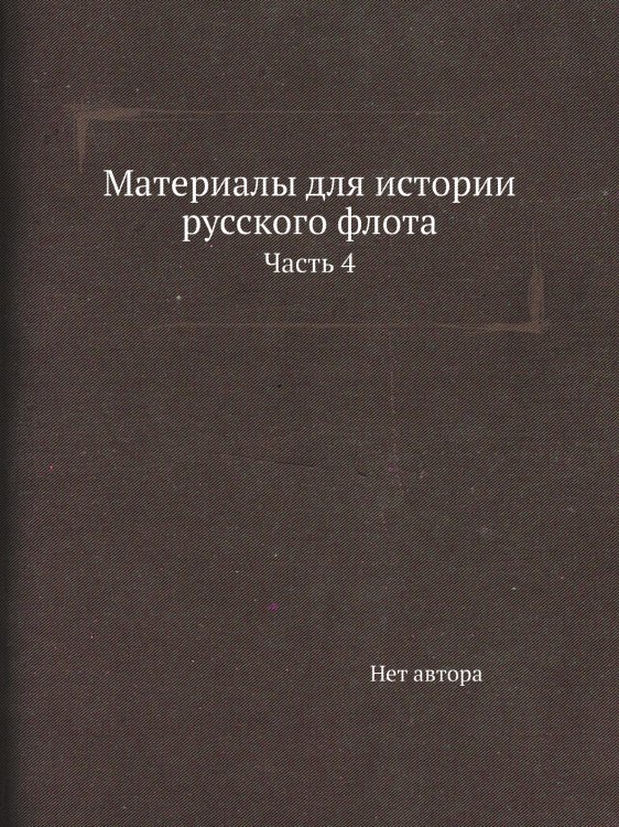 Материалы для истории русского флота