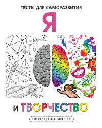 Я и творчество
