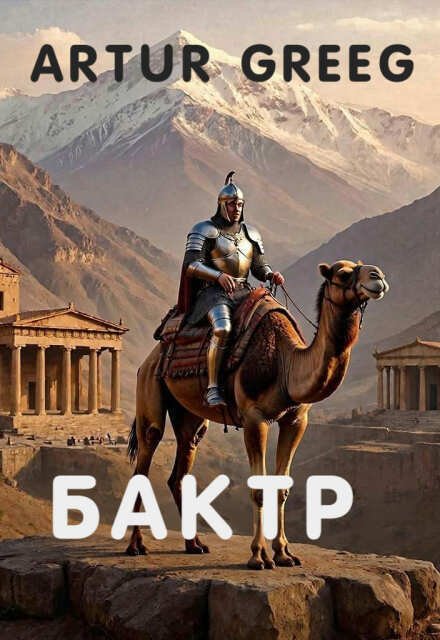Обложка книги «Бактр» — Artur Greeg, ISBN 9785521998180