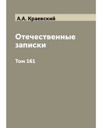 Отечественные записки