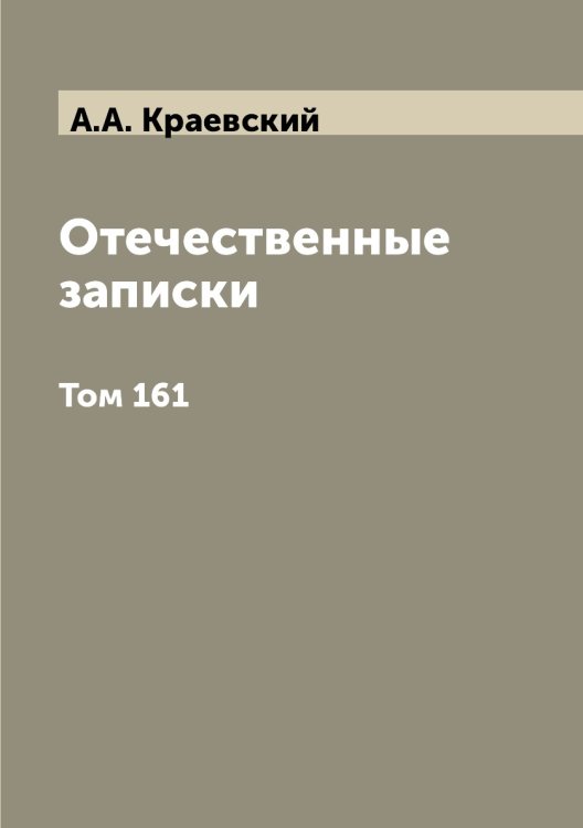 Отечественные записки