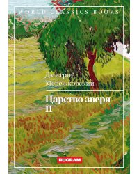 Царство зверя II