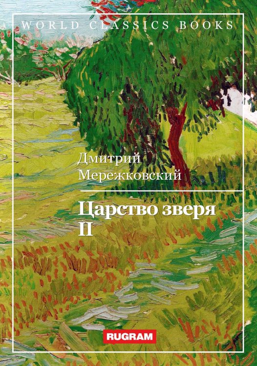 Обложка книги «Царство зверя II» — Д. Мережковский, ISBN 9785521767854