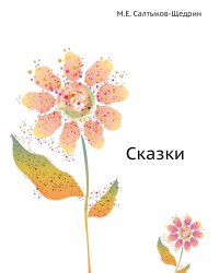 Сказки