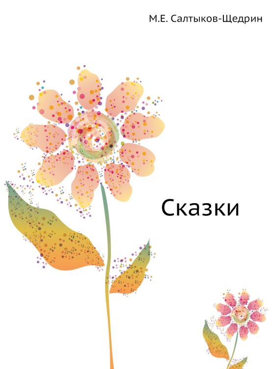 Сказки Обложка книги «Сказки» — М.Е. Салтыков-Щедрин, ISBN 9785424126062