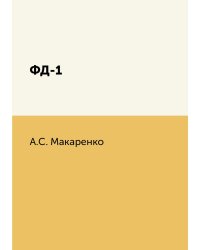 ФД-1