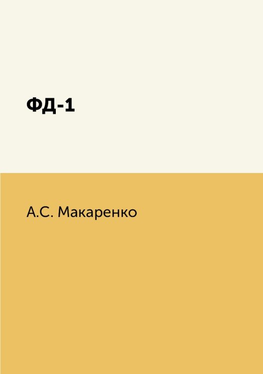 ФД-1