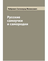 Русские самоучки и самородки