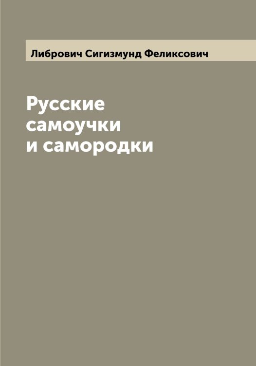 Обложка книги «Русские самоучки и самородки» — Либрович Сигизмунд Феликсович, ISBN 9785519933810