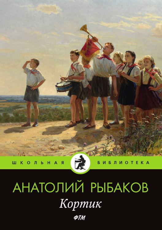 Обложка книги «Кортик» — Рыбаков Анатолий, ISBN 9785521742912