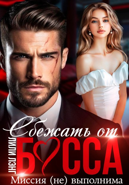 Обложка книги «Сбежать от Босса. Миссия (не)выполнима» — Лили Лэнг, ISBN 9785524037459
