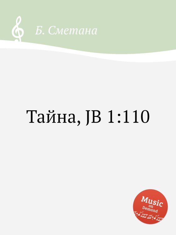 Обложка книги «Тайна, JB 1:110» — Б. Сметана, ISBN 9785884902190