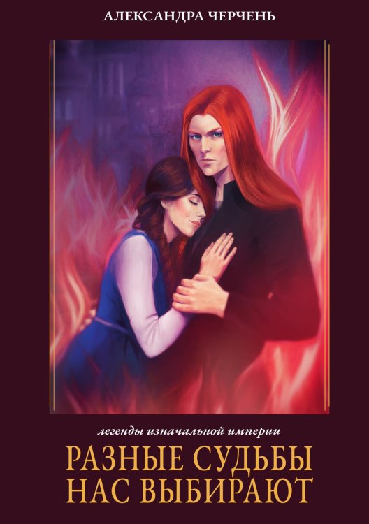 Обложка книги «Разные судьбы нас выбирают» — Александра Черчень, ISBN 9785521927470