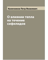 О влиянии тепла на течение сифилидов