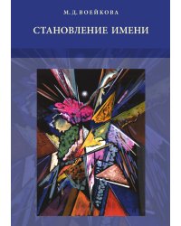 Становление имени. Ранние этапы усвоения детьми именной морфологии русского языка