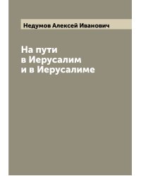 На пути в Иерусалим и в Иерусалиме