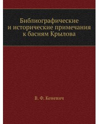 Библиографические и исторические примечания к басням Крылова