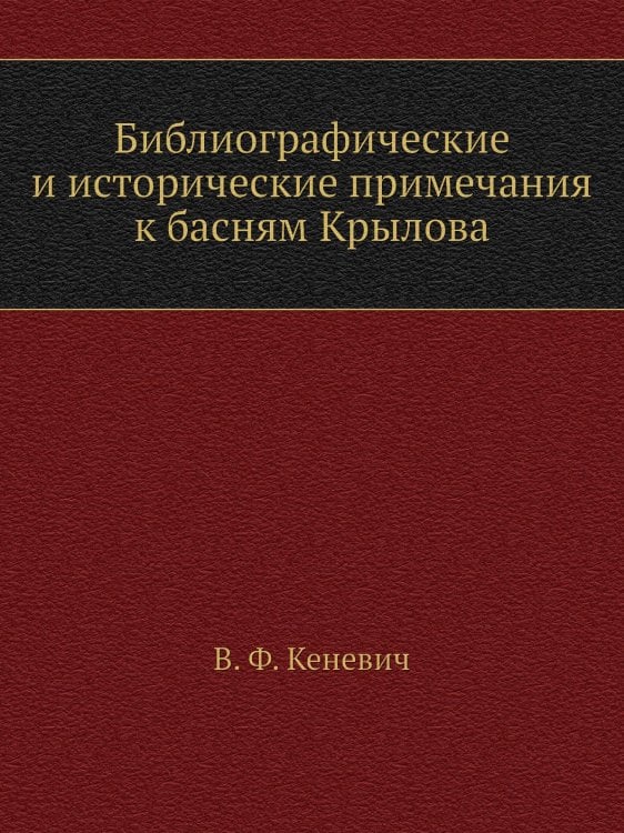 Библиографические и исторические примечания к басням Крылова