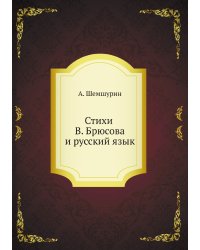 Стихи В. Брюсова и русский язык
