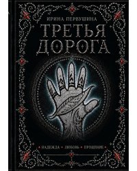 Третья дорога