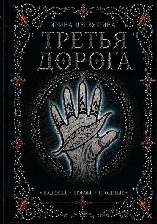 Обложка книги «Третья дорога» — Ирина Первушина, ISBN 9785524012951