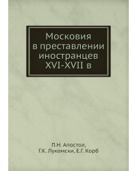 Московия в преставлении иностранцев XVI-XVII в