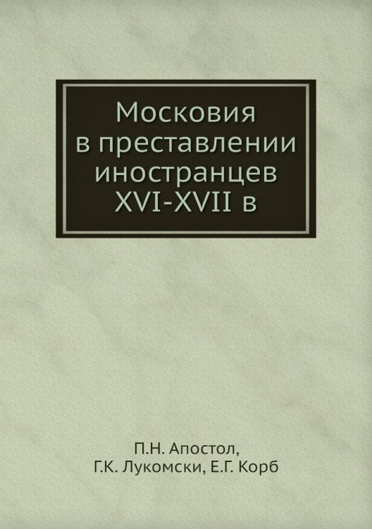Московия в преставлении иностранцев XVI-XVII в