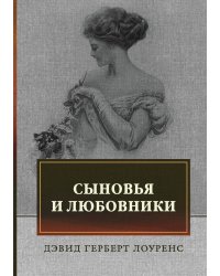 Сыновья и любовники