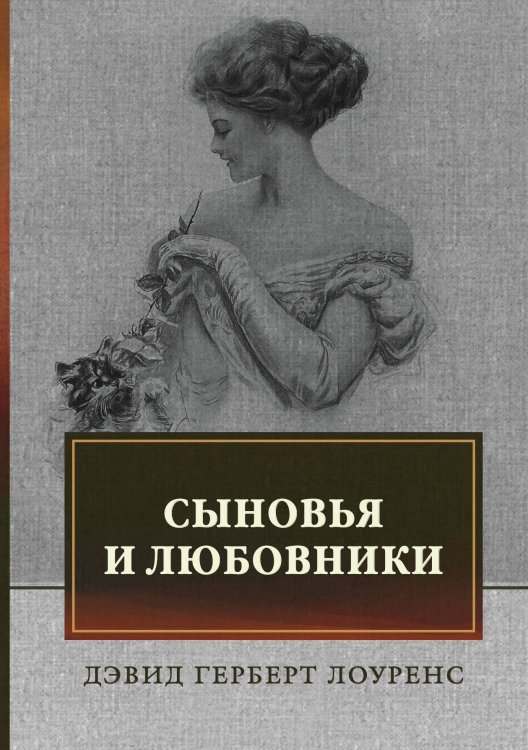 Обложка книги «Сыновья и любовники» — Лоуренс; Г. Д., ISBN 9785521745524
