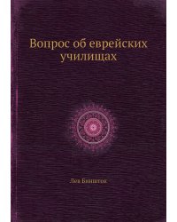 Вопрос об еврейских училищах