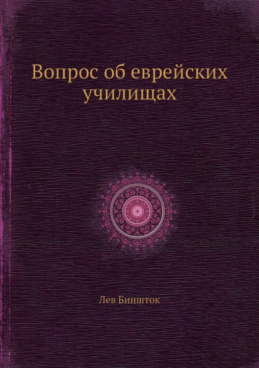 Вопрос об еврейских училищах