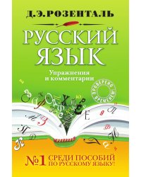 Русский язык. Упражнения и комментарии