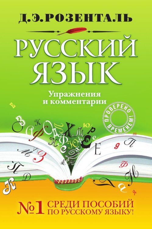 Русский язык. Упражнения и комментарии