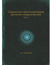 Справочник проектировщика расчетно-теоретический