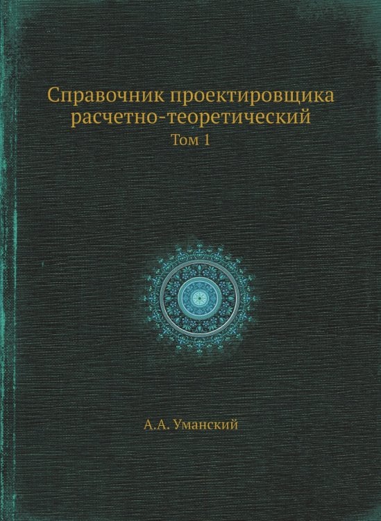 Обложка книги «Справочник проектировщика расчетно-теоретический» — А.А. Уманский, ISBN 9785458376204