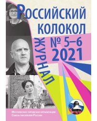 Российский колокол № 5-6(32, 2021