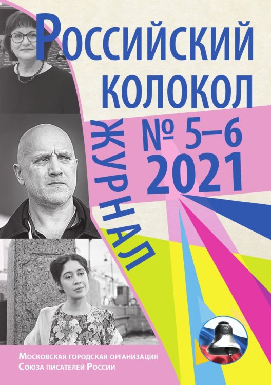 Обложка книги «Российский колокол № 5-6(32, 2021» — Журнал, ISBN 9785907451483