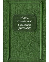 Наши, списанные с натуры русскими