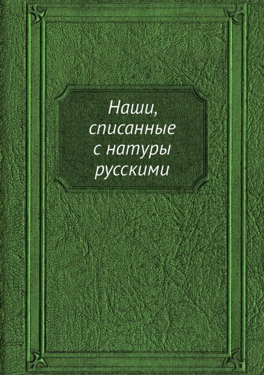 Наши, списанные с натуры русскими